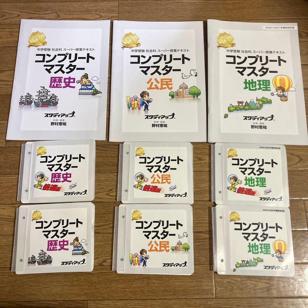 スタディアップ コンプリートマスター 地理歴史公民セット　中学受験　社会科