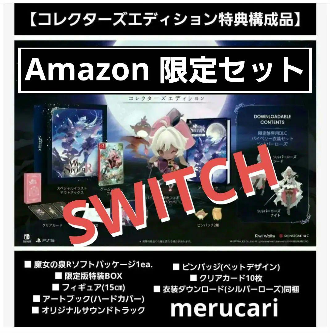 魔女の泉R コレクターズエディション アマゾン限定SET 【新品未開封】