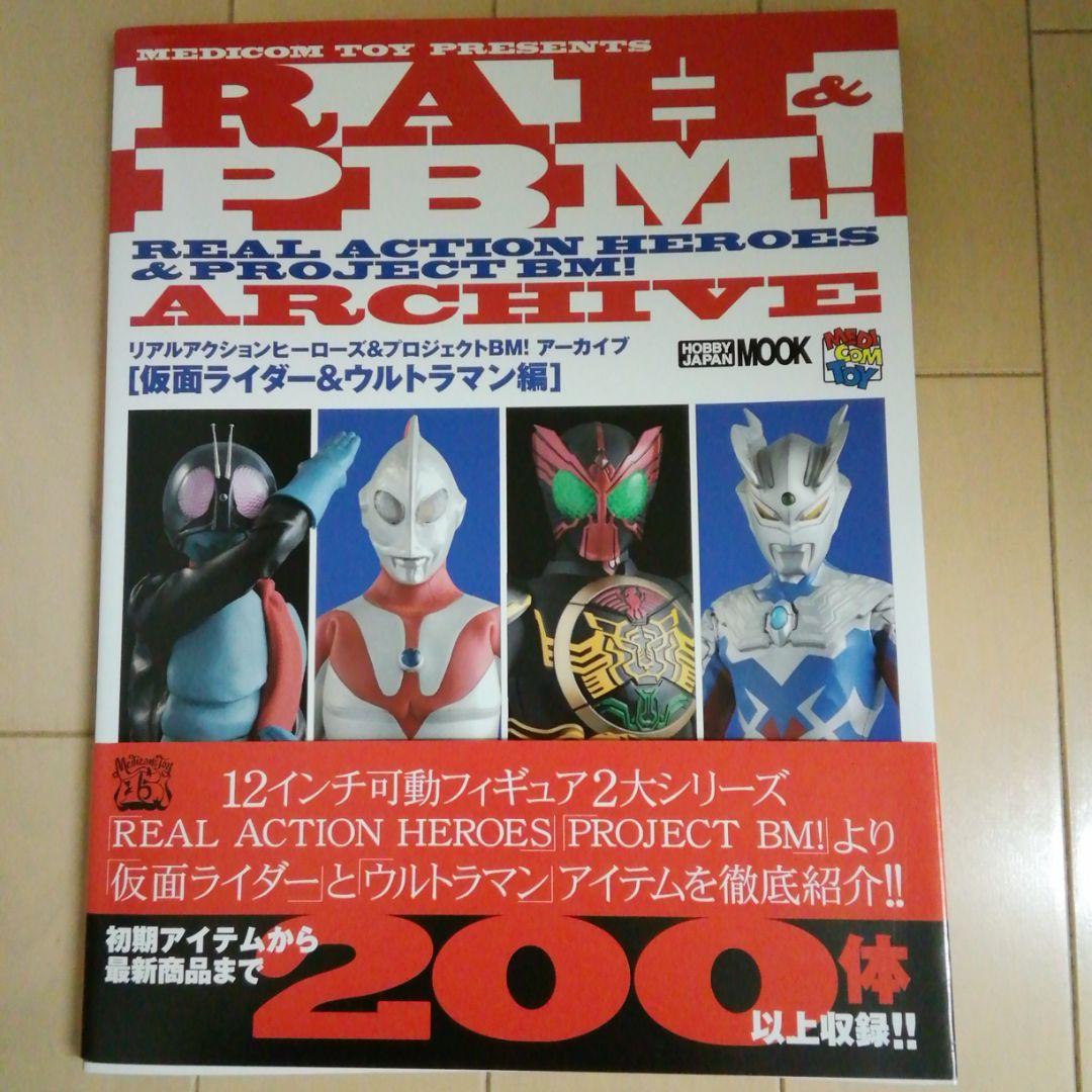 仮面ライダー&ウルトラマン　2011年RAH&PBMアーカイブ　ホビージャパン