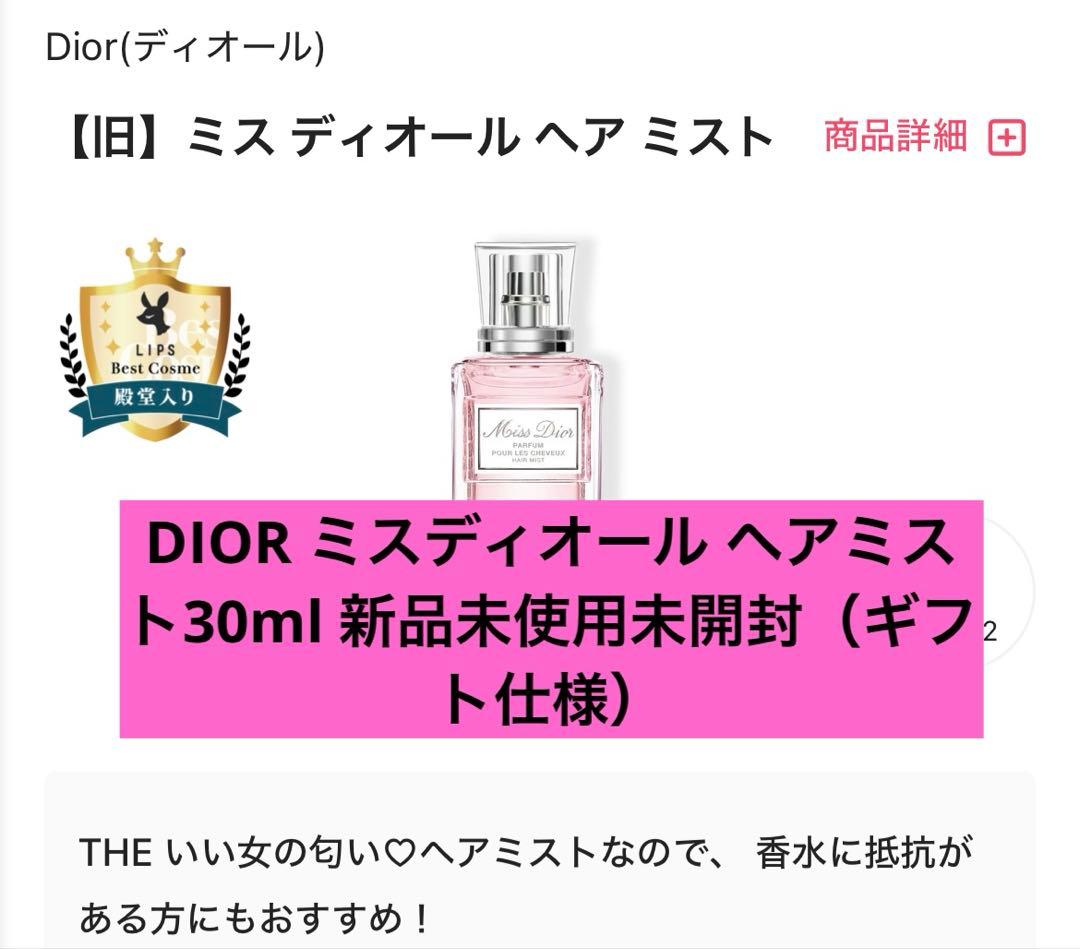 DIOR ミスディオール ヘアミスト30ml 新品未使用未開封（ギフト仕様）