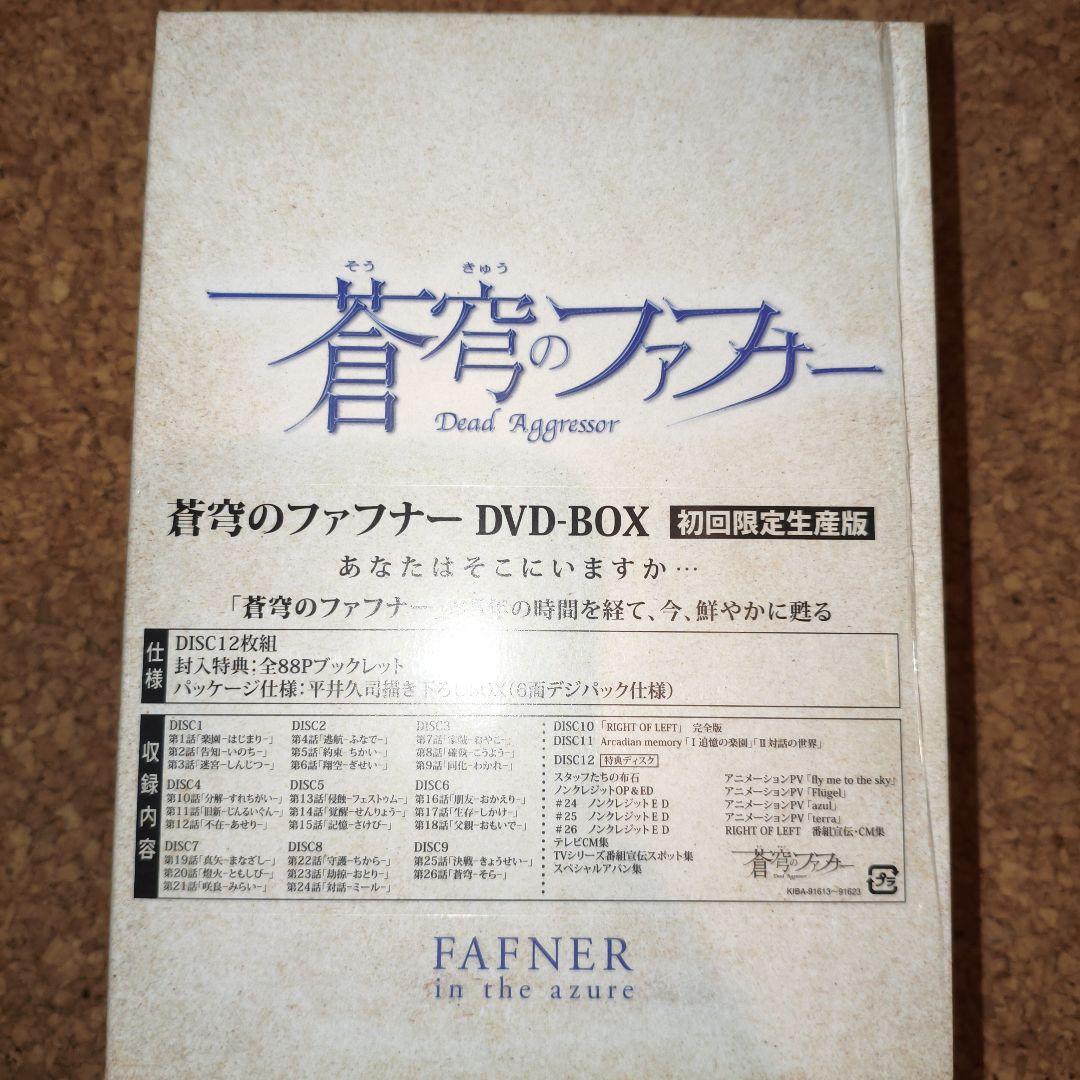 蒼穹のファフナー　DVD-BOX 初回限定生産版