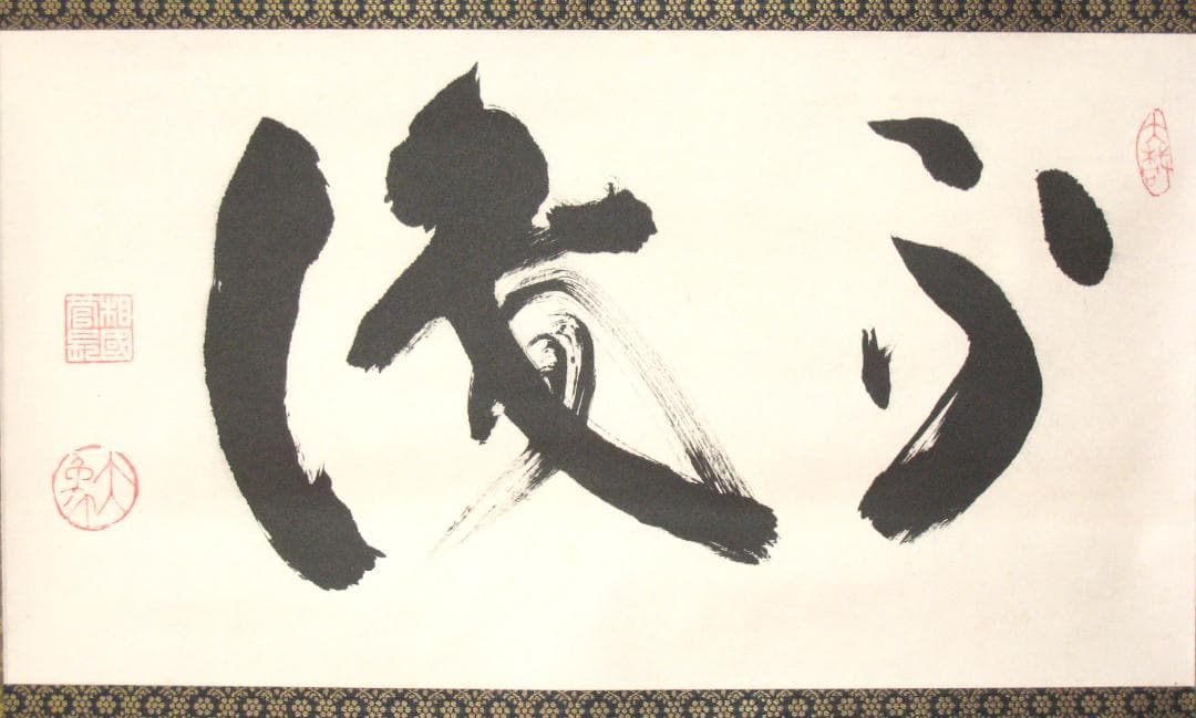 【真筆】茶掛け 茶掛　不識（ふしき）◆相国寺派 管長 大津櫪堂 共箱・タトウ箱付