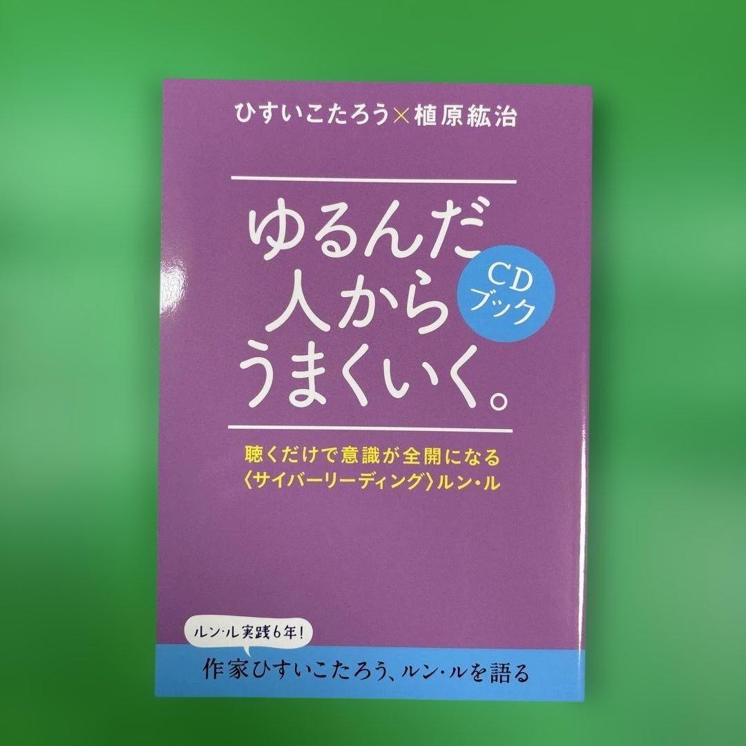 ゆるんだ人からうまくいく。CDブック