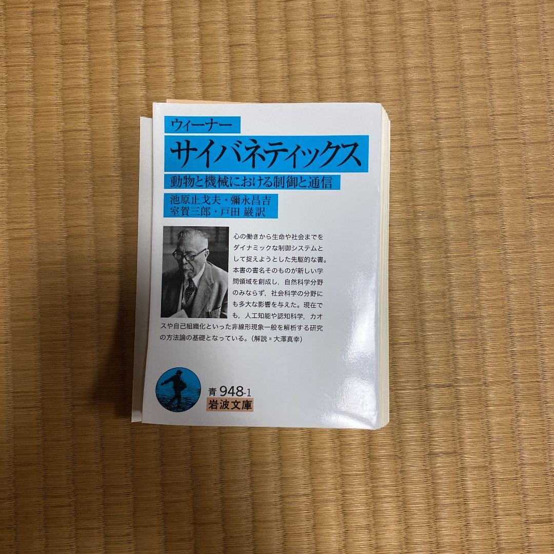 裁断済 サイバネティックス☆(ウィーナー)☆ 動物と機械における制御と通信