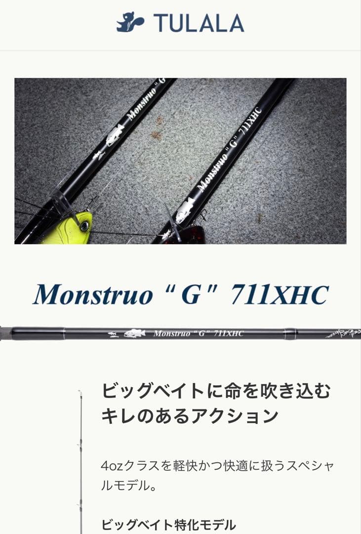 未使用品ツララ/モンストロ'Ｇ'711XHC ビックベイト/ジャイアントベイト