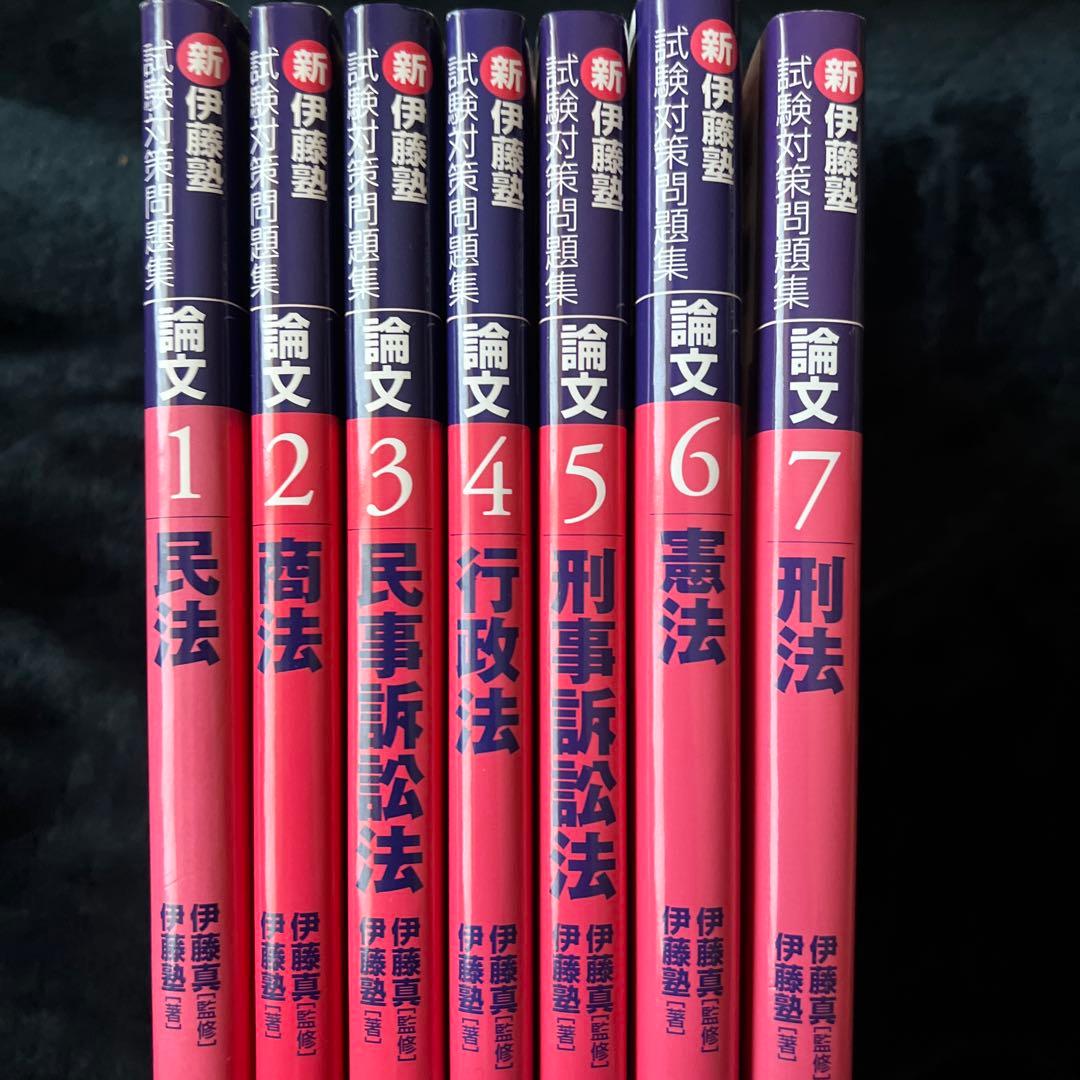 新伊藤塾　試験対策問題集　論文　1〜7