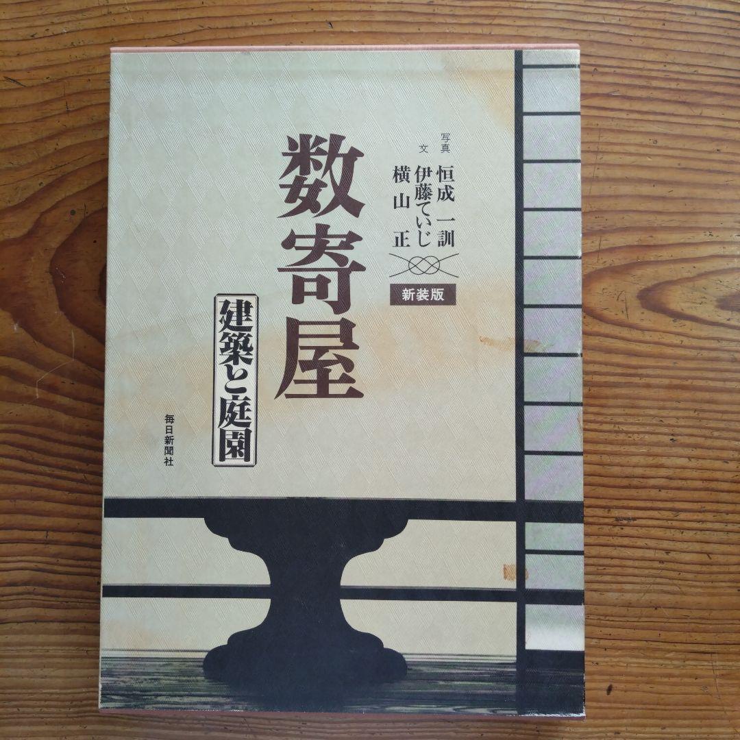 数寄屋 新装版 伊藤ていじ、 横山正