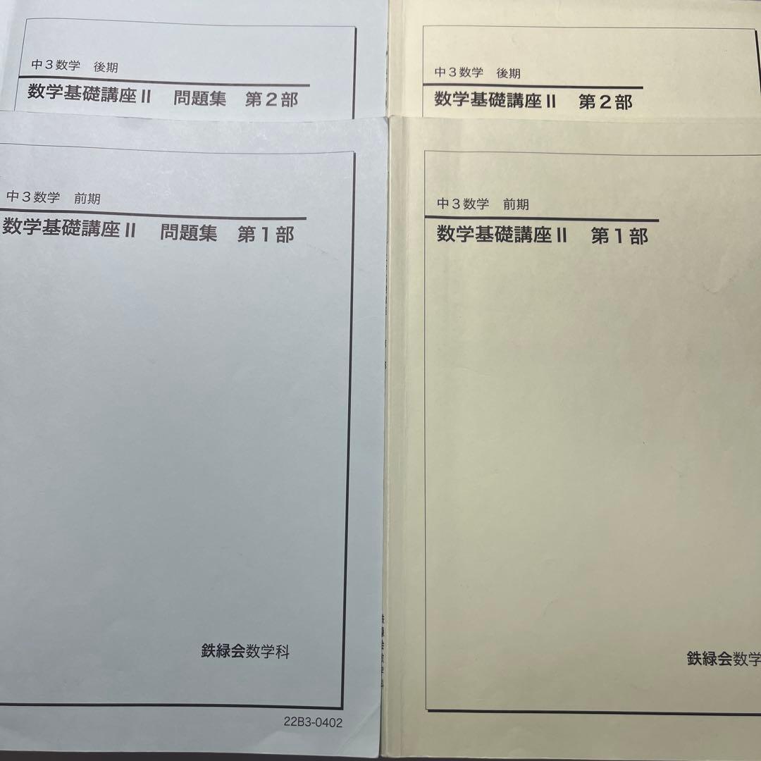 鉄緑会　中3前期・後期　数学テキスト　2022年