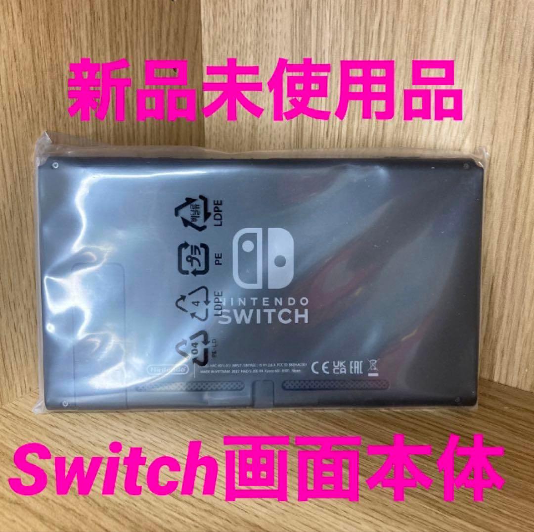 任天堂Switch画面本体 新品未使用品 2024年製造品