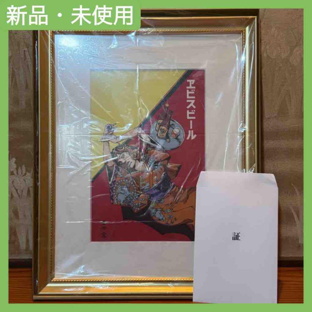 『新品・未開封』ヱビスビール×荒木飛呂彦　美人画 浮世絵木版画