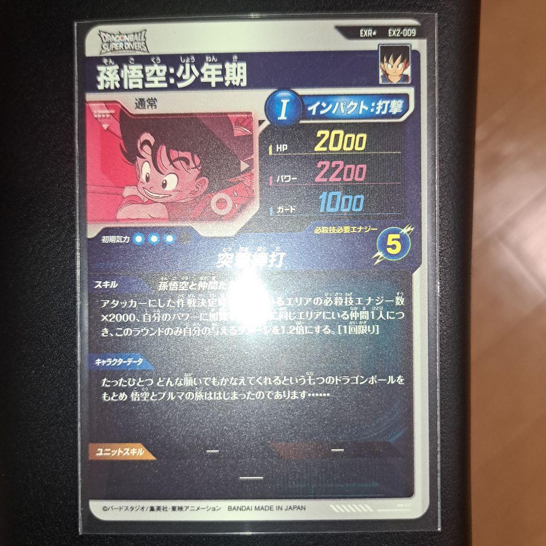 ジン　ex2-009 孫悟空少年期パラレル