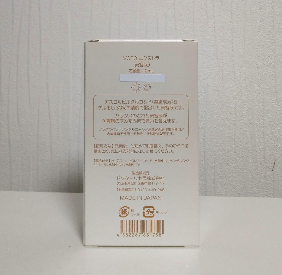 ドクターリセラＶＣ30 エクストラ 12ml