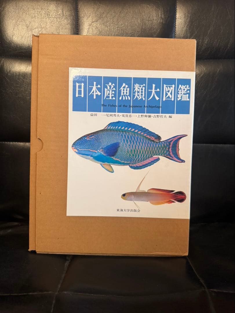 日本産魚類大図鑑