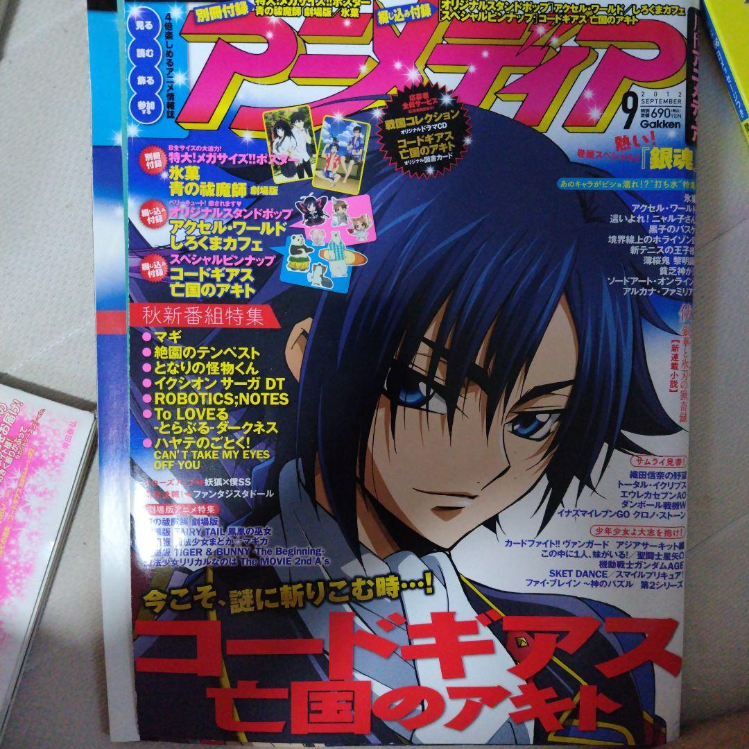 アニメディア 9月号 コードギアス特集 付録有り未使用2012年