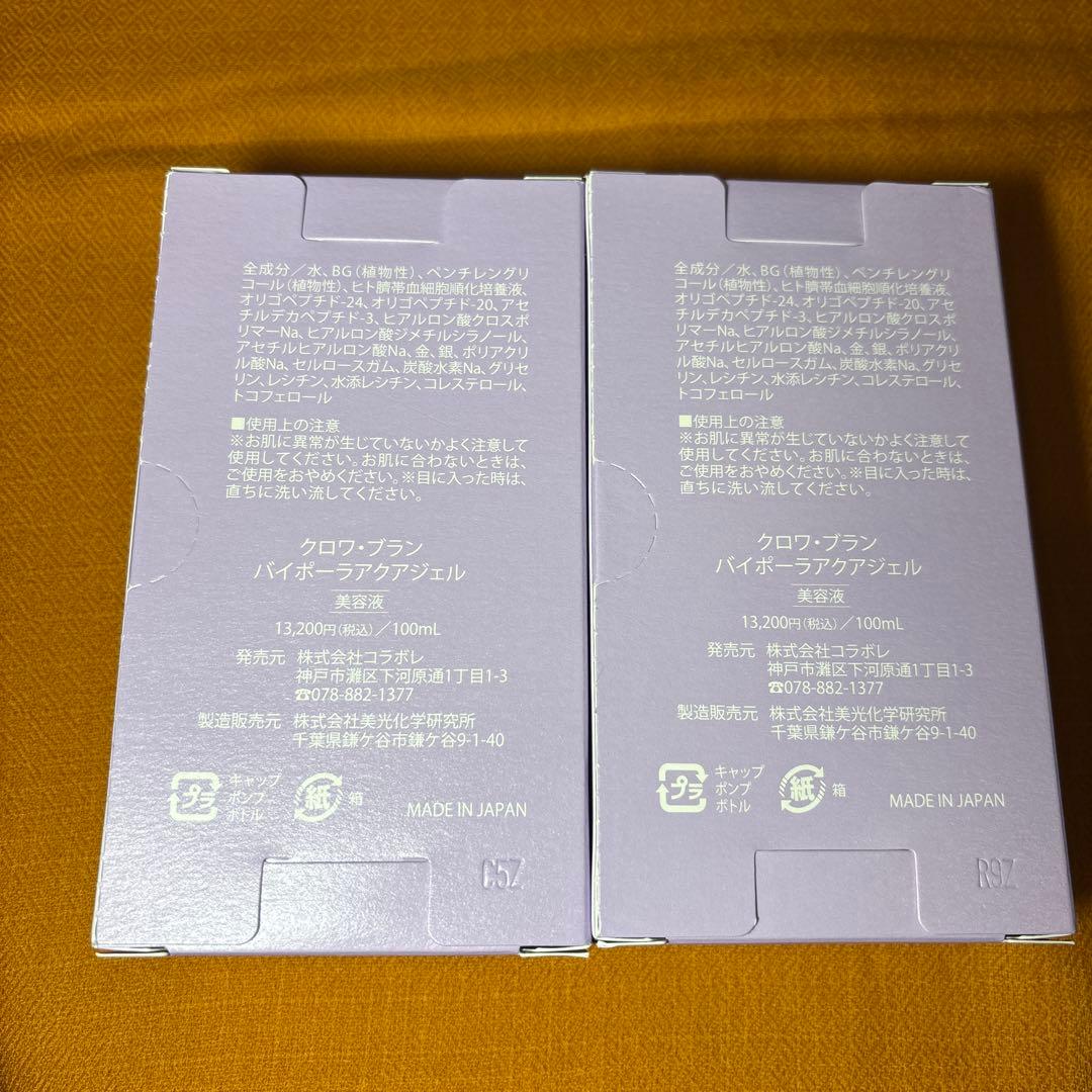 【新品未使用】コラボレ　バイポーラアクアジェル　100ml 2本セット