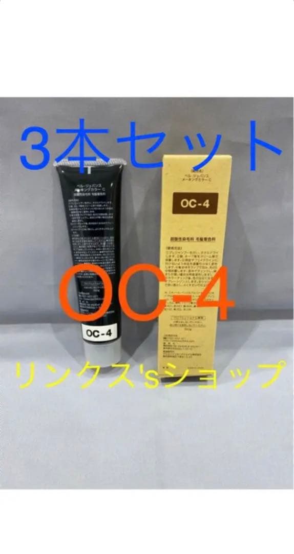OC4。3本弱酸性ベルジュバンス ヘアカラー白髪染めメーキングマニキュア