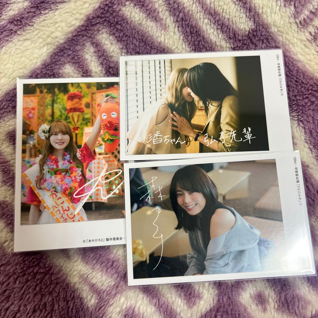 あやひろ 加藤史帆 森カンナ サイン メッセージ入り トレカ コンプ