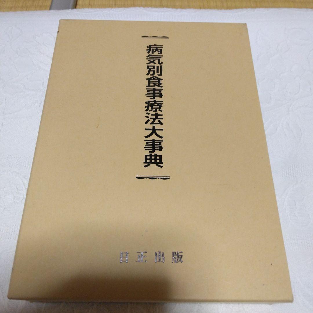 病気別食事療法大事典