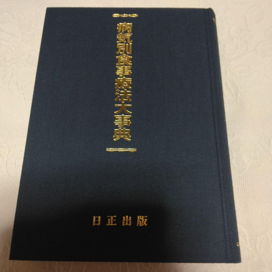 病気別食事療法大事典