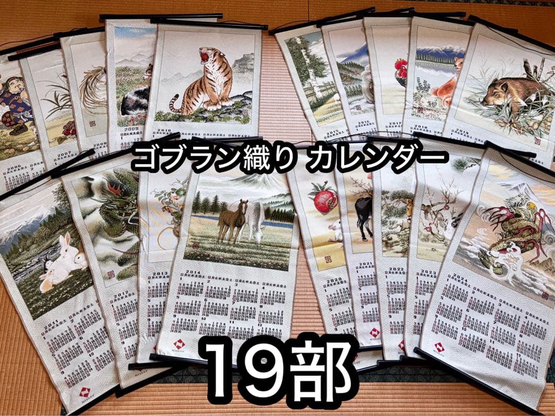 ゴブラン織り カレンダー 19部セット 2006-2024 日本生命