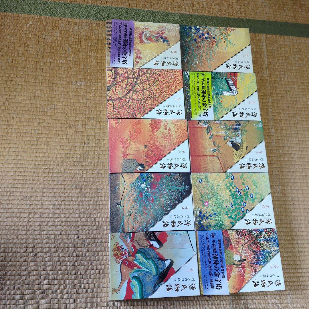 源氏物語 全巻セット 瀬戸内寂聴訳