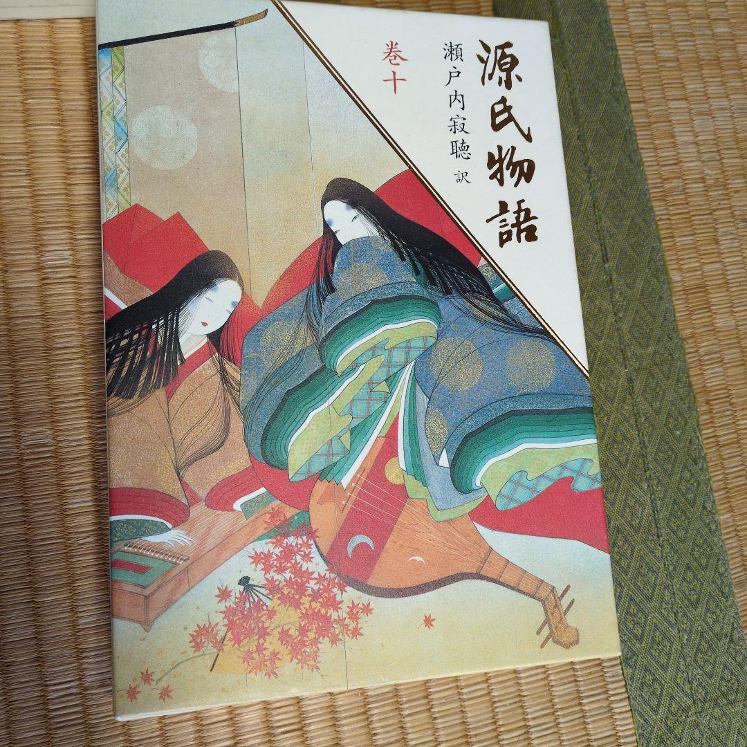 源氏物語 全巻セット 瀬戸内寂聴訳