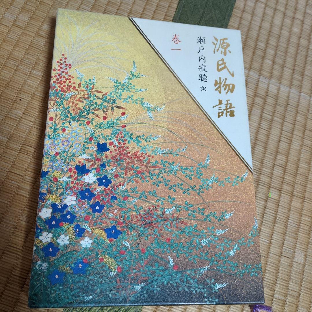 源氏物語 全巻セット 瀬戸内寂聴訳