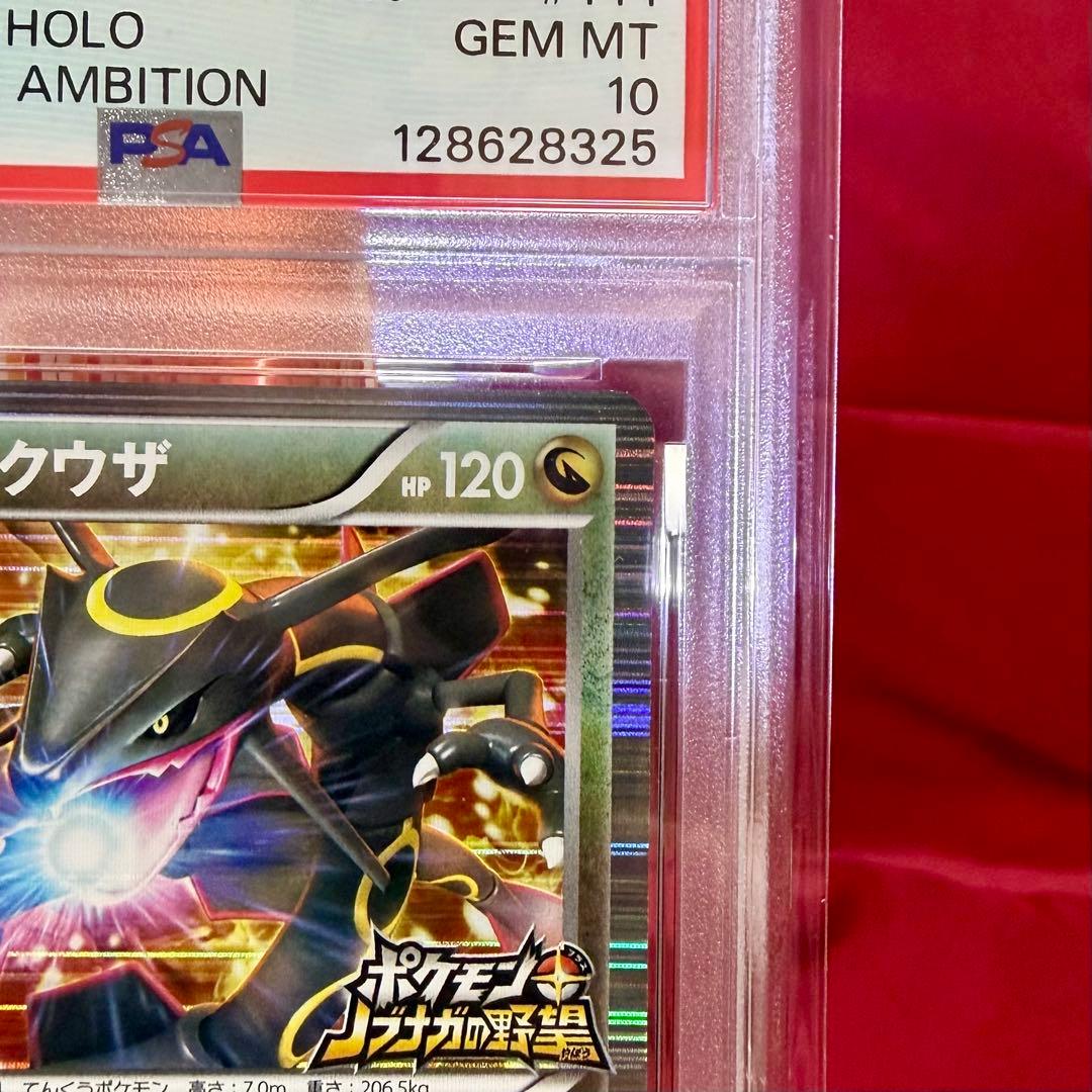 【新基準PSA10】黒い色違いレックウザ　信長の野望 初回限定特典