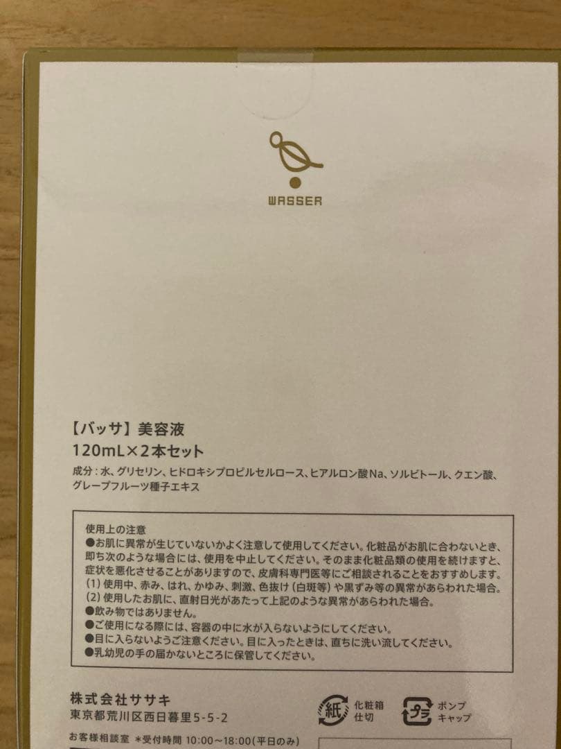 バッサ美容液　１２０ml✖️2本