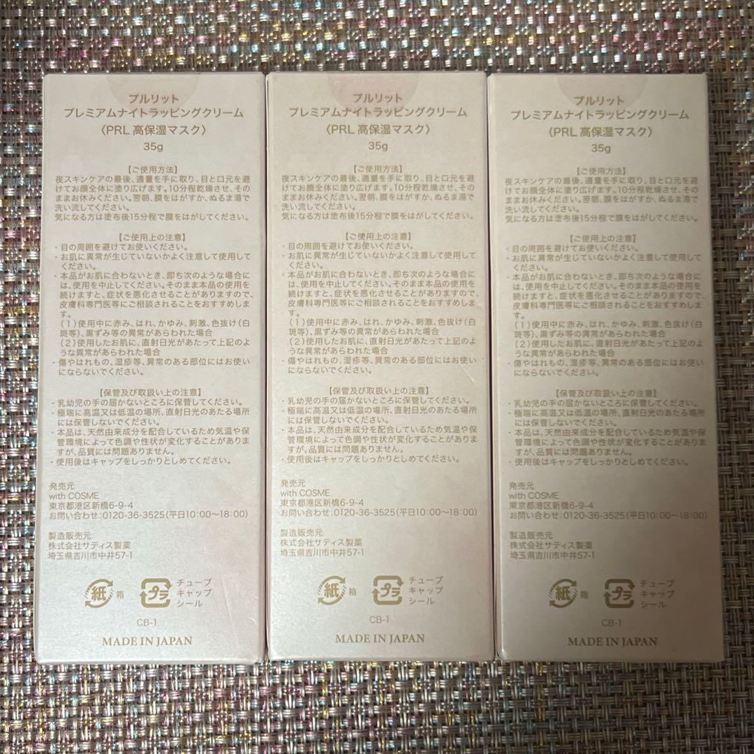 【新品】プルリット プレミアムナイトラッピングクリーム 3本セット