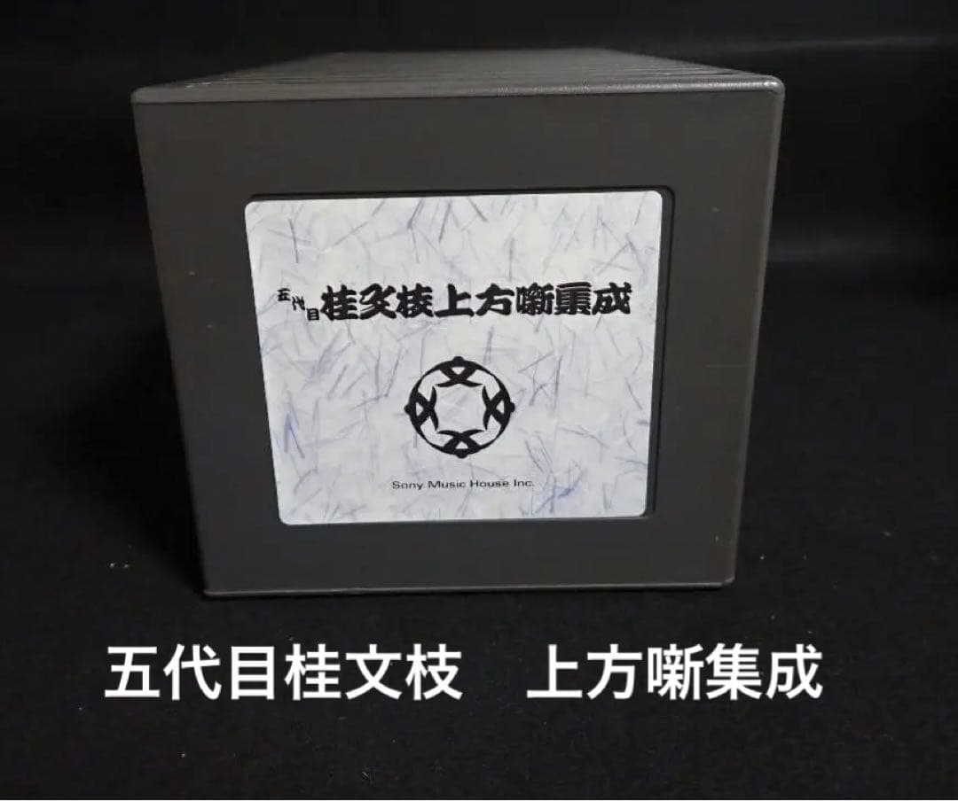 桂文枝(五代目) 上方噺集成　1セットＣＤ１ー８　【送料込み】【分売不可】