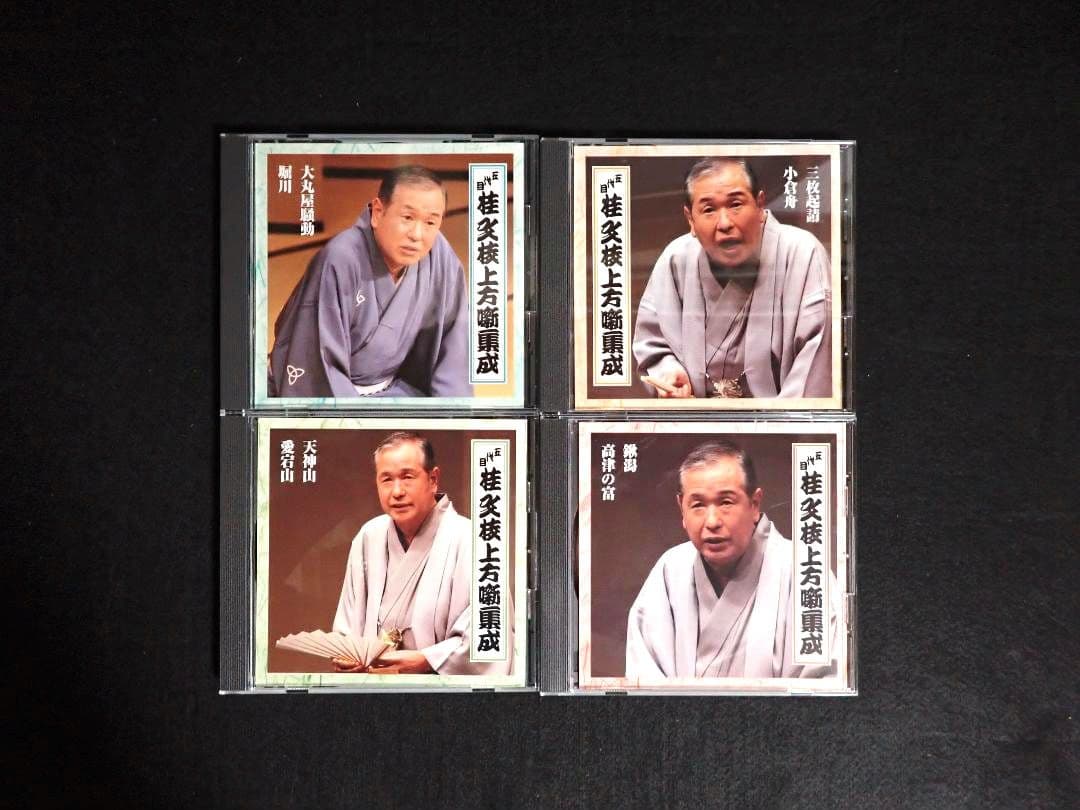 桂文枝(五代目) 上方噺集成　1セットＣＤ１ー８　【送料込み】【分売不可】