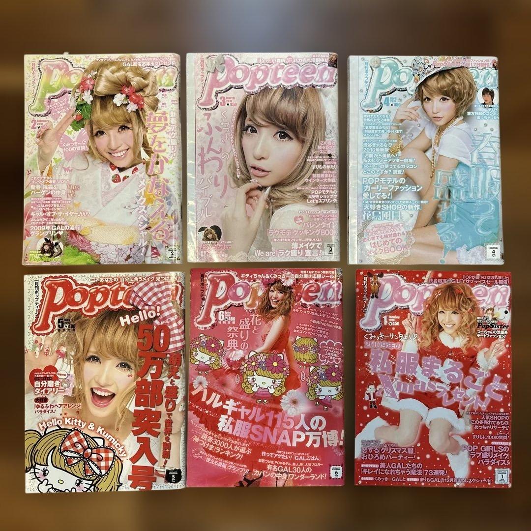値下げ★Popteen 2010年1-6月号　6冊セット　くみっきー表紙
