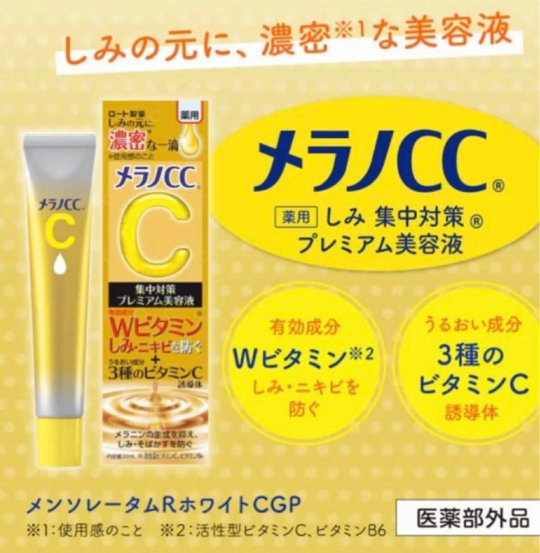 メラノCC 集中対策　プレミアム　濃密美容液 20ml 20本　大量