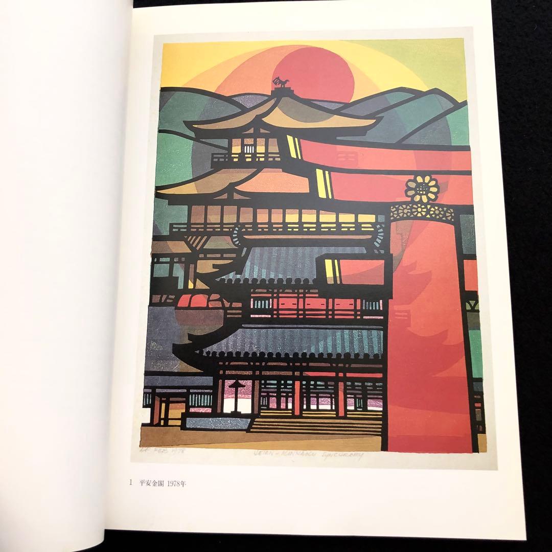 【署名・落款 /イラスト入】「日本美再発見 クリフトン・カーフ木版画展」1988