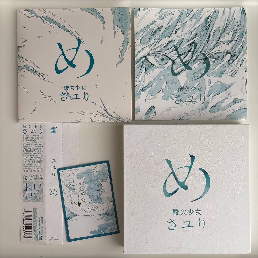 酸欠少女 さユり／め　初回生産限定盤　CD+DVD トレカ付き