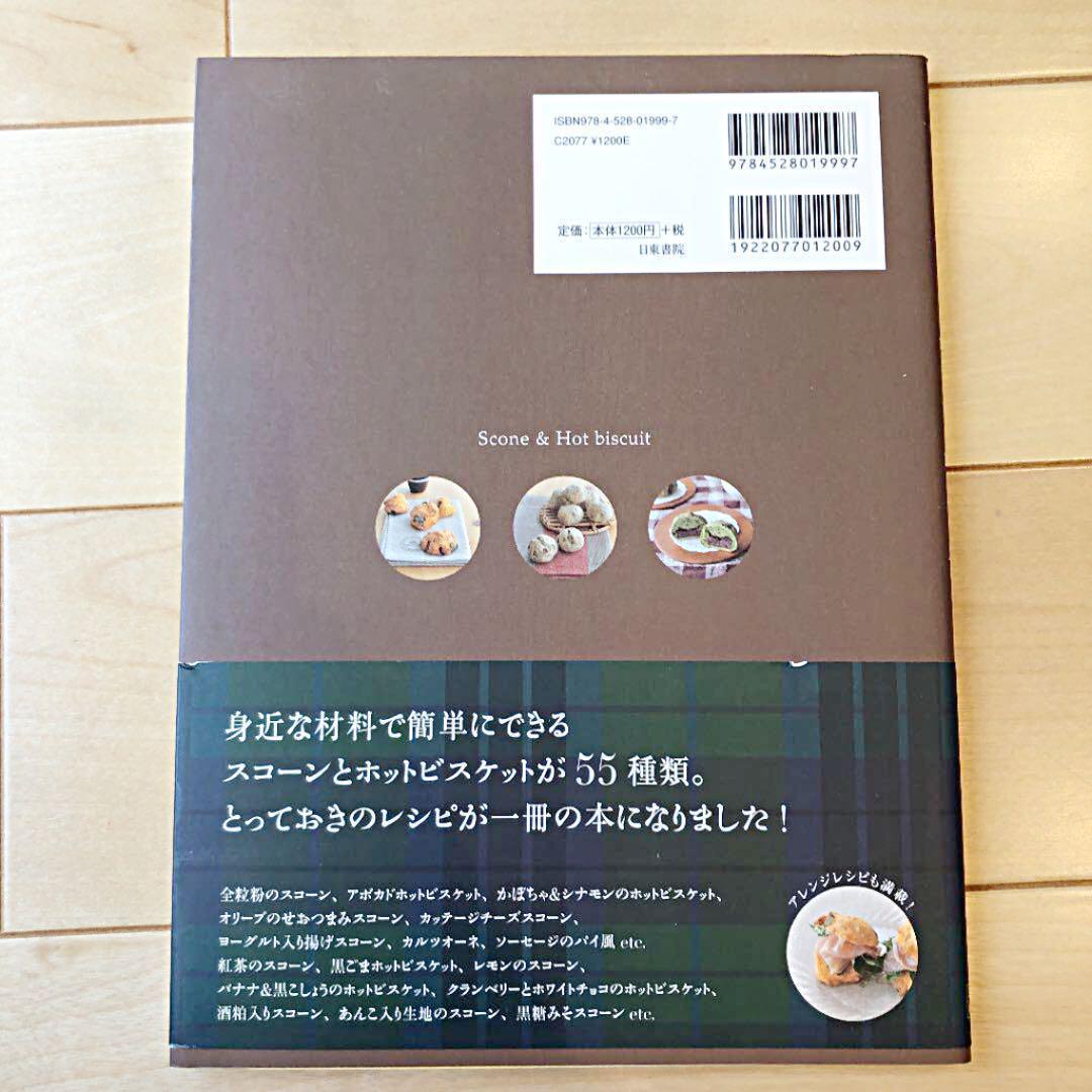 スコーン&ホットビスケット : いちばんやさしい!いちばんおいしい! 藤田千秋