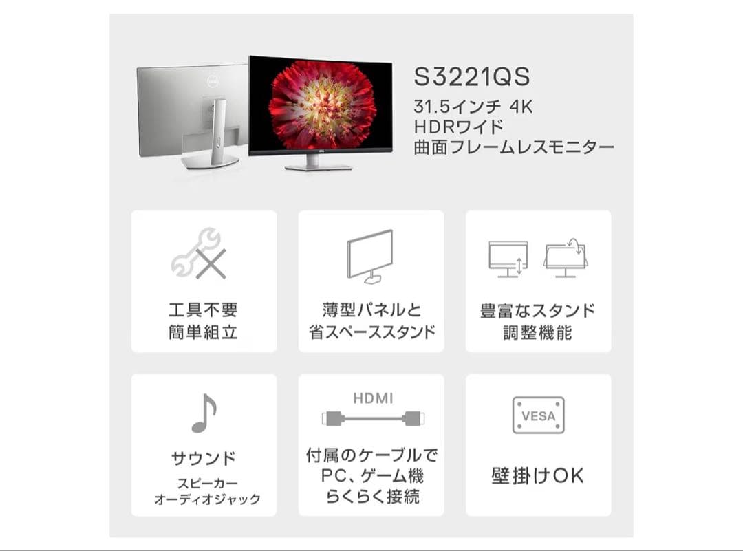 Dell S3221QS 31.5インチ 曲面 4K モニター