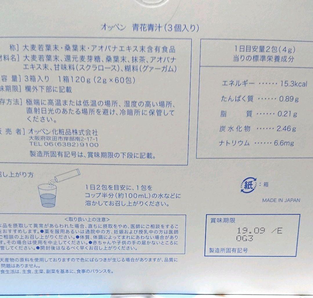 オッペン 青花青汁