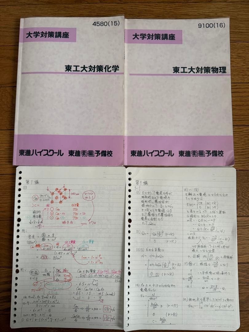 東進　東工大対策化学　東工大対策物理　テキストと板書
