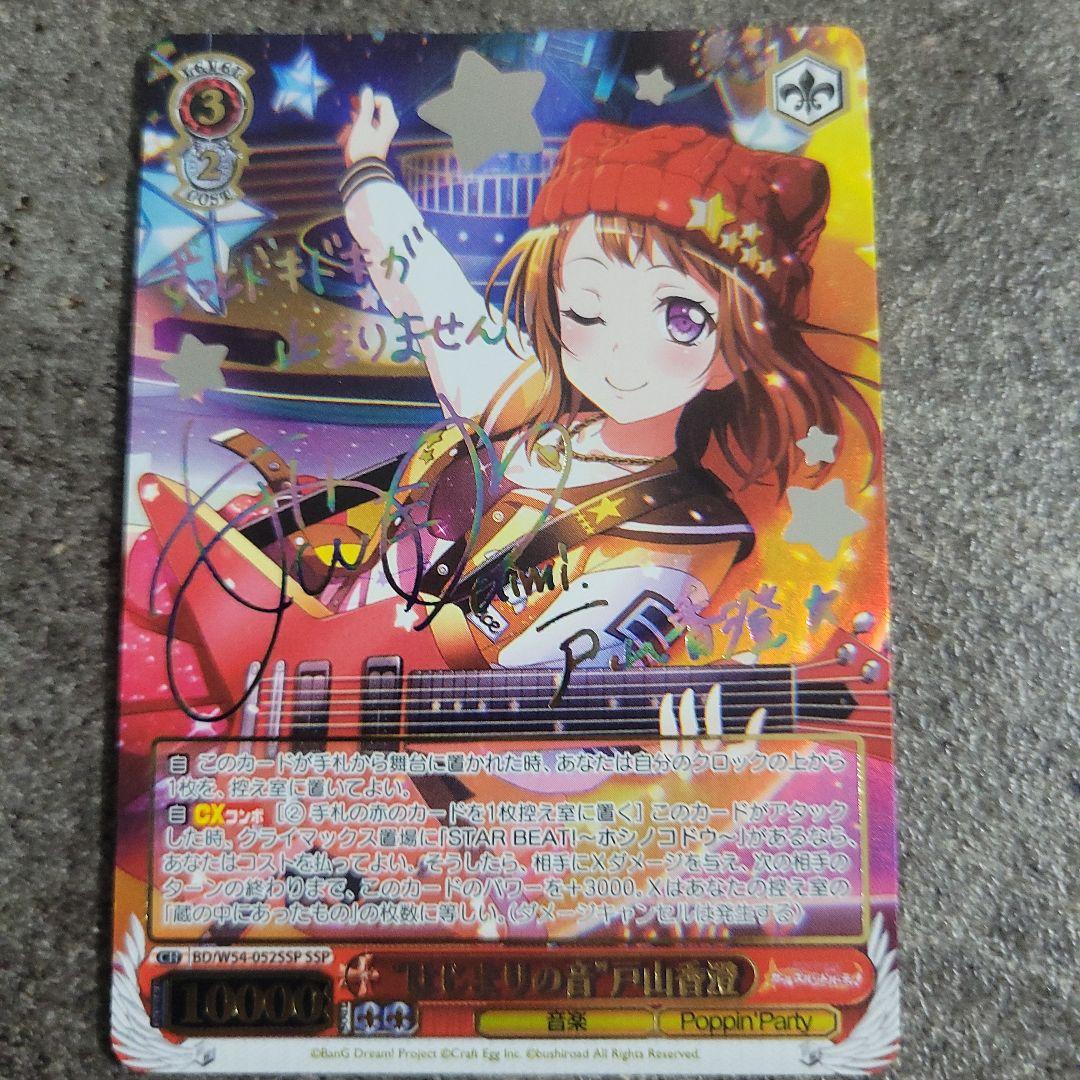 はじまりの音 戸山香澄 ssp サイン