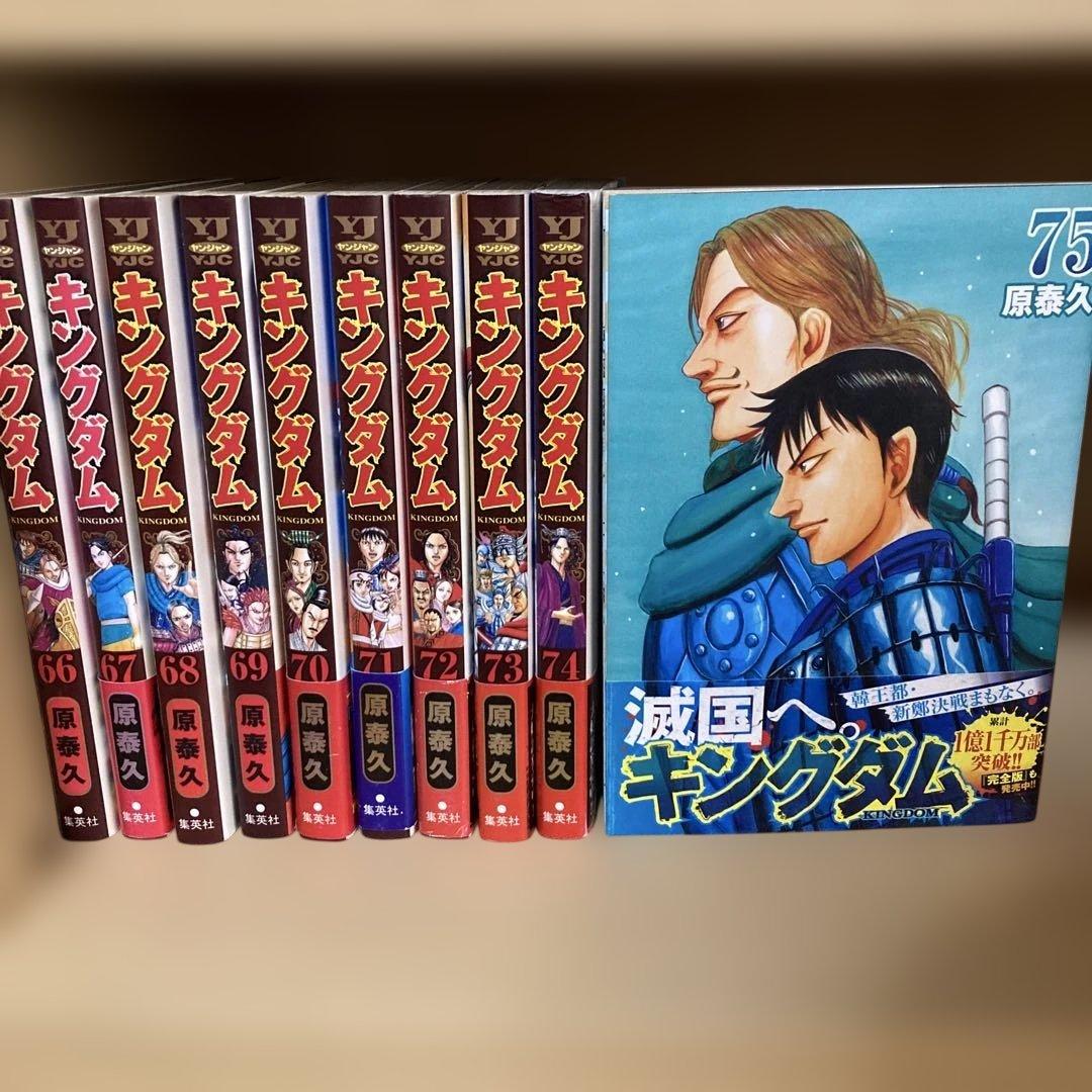 送料無料❗️キングダム全巻1〜75巻 原泰久