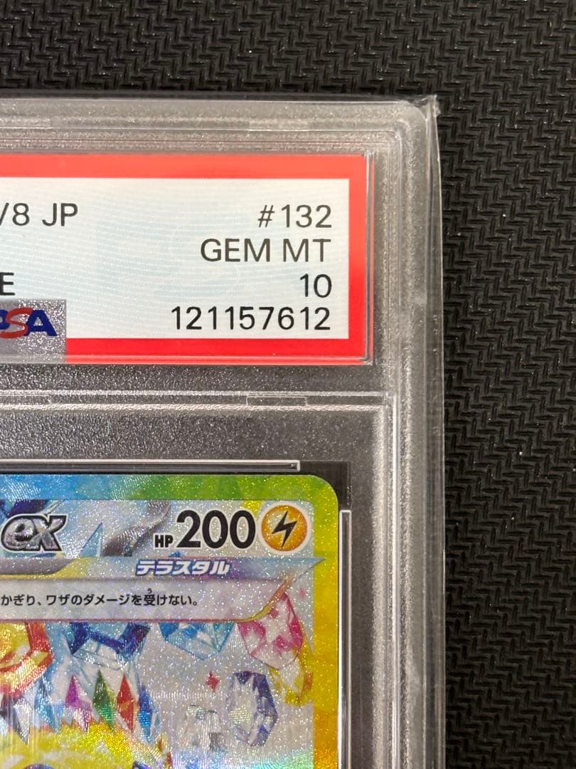 ピカチュウex SAR 超電ブレイカー　PSA10 SV8 132/106