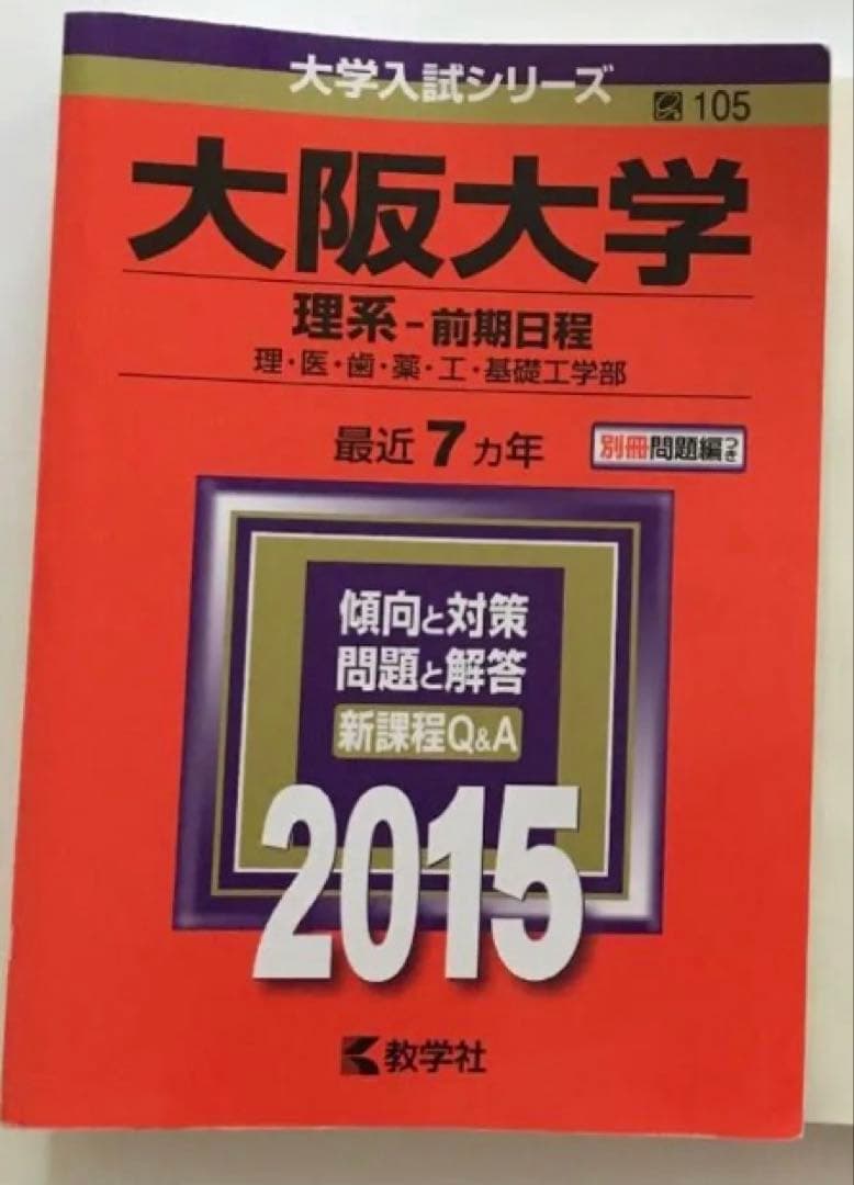 大阪大学　2015 赤本　理系 過去問 阪大