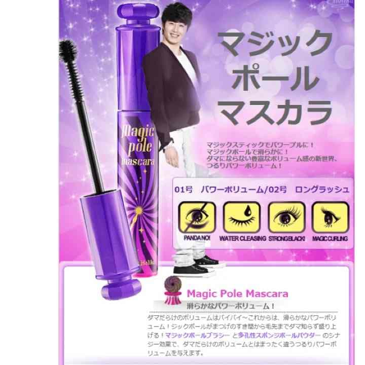 ホリカホリカ マジックポールマスカラ