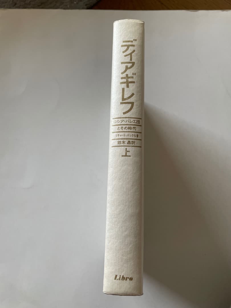 ディアギレフ―ロシア・バレエ団とその時代 (上)