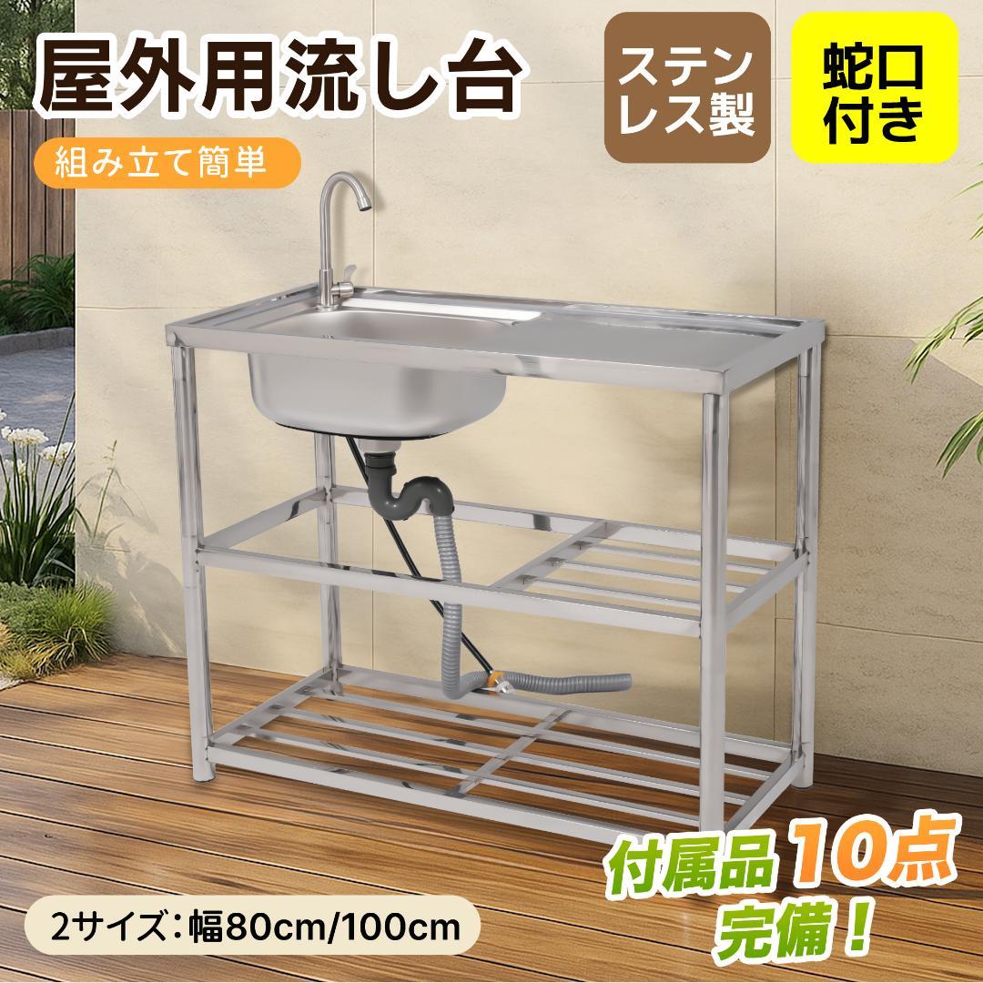 【幅100cm】屋外 流し台 ステンレス製 ガーデンシンク 作業台 キッチン台所