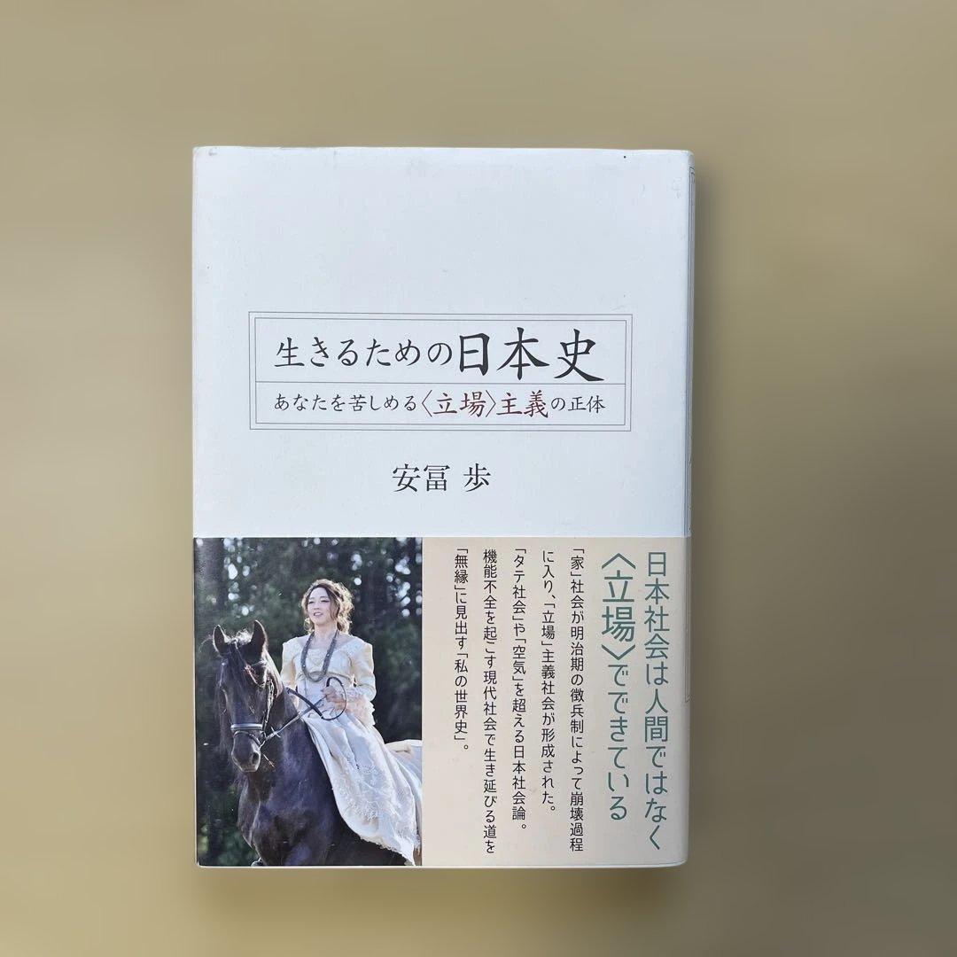 生きるための日本史 あなたを苦しめる〈立場〉主義の正体