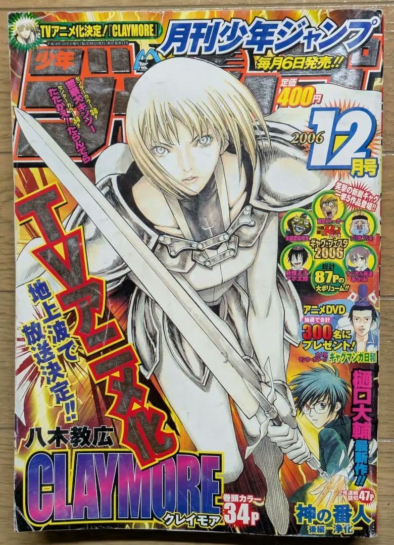 【希少】月刊少年ジャンプ　2006年　12月号　クレイモア表紙　CLAYMORE