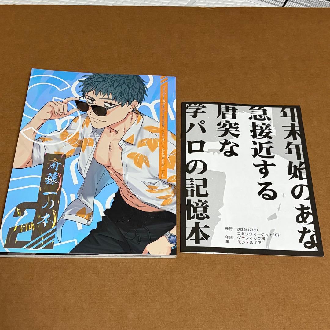 コミケ107 斎藤一の本を出すサークル　新刊セット